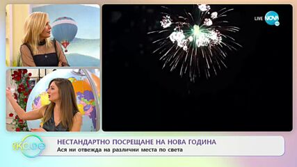 Нестандартно посрещане на НОВА ГОДИНА: Ася ни отвежда на различни места по света - „На кафе”