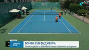 Въздушна тревога прекъсна турнир с участието на Иван Иванов в ОАЕ