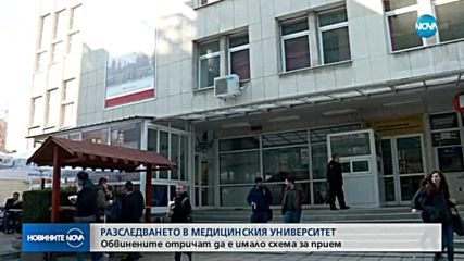 Обвинените от Медицинския университет отричат да е имало схема за прием