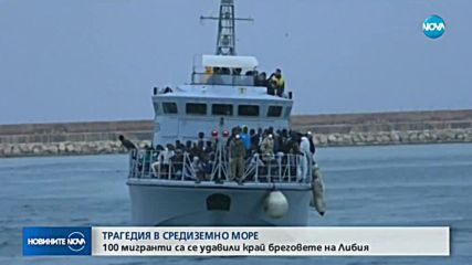 100 мигранти са в неизвестност, лодката им потъна в Средиземно море