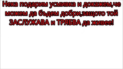 Нека подадем ръка на Светли!