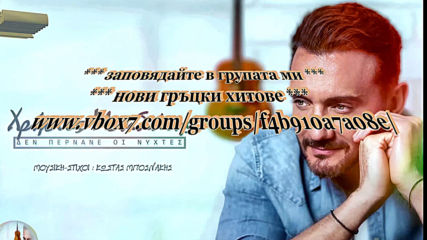 Xρήστος Μενιδιάτης - Δεν Περνάνε Οι Νύχτες - не преминават нощите