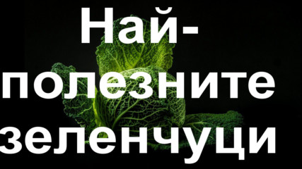 Двайсет и петте най-полезни зеленчуци, които да ядете през цялата година