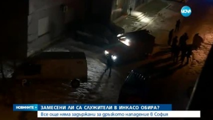 Служителите на обрания инкасо автомобил може да са съучастници