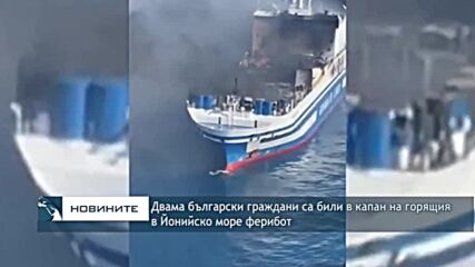 Двама български граждани са били в капан на горящия в Йонийско море ферибот