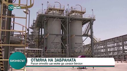 Русия отново ще може да изнася бензин