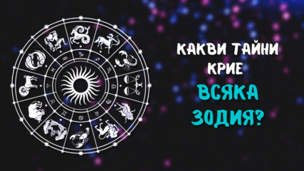 Всяка зодия има своите тъмни страни! Какви са твоите?