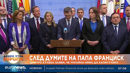 След думите на папа Франциск: Дмитро Кулеба заяви, че Украйна няма да капитулира