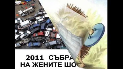 Било не било!!!