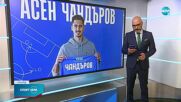 Левски подписа договор с Асен Чандъров