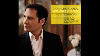 Simeostolismos - Mixalis Dimitriadis New song 2011-2012