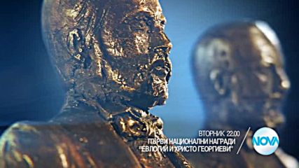 „Награди „Евлогий и Христо Георгиеви” на 24 май по Нова