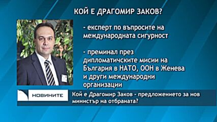 Кой е Драгомир Заков - предложението за нов министър на отбраната?