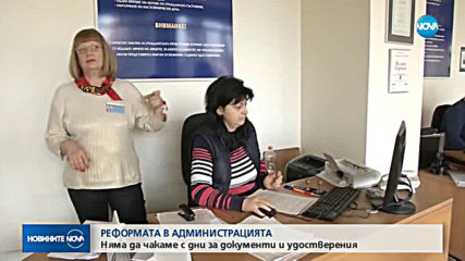 РЕФОРМАТА В АДМИНИСТРАЦИЯТА: Няма да чакаме с дни за документи и удостоверения