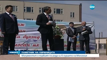 Паметник на Кирилицата в сърцето на Монголия