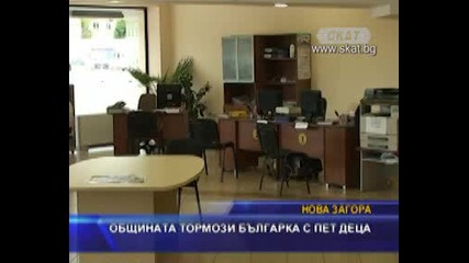 Общината тормози българка с 5 деца