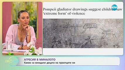 Агресия в миналото - какво са виждали децата на праотците ни - „На кафе“ (03.06.2024)