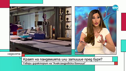 Директорът на Александровска болница: Трябва да свикнем да живеем с коронавируса