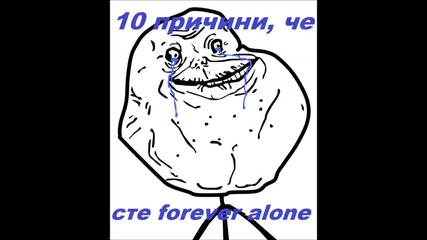 10 причини, че сте forever alone