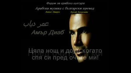 Амър Диаб - Пред очите ми (бг субтитри)