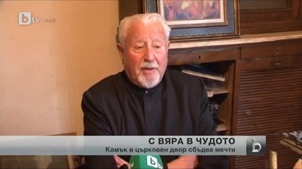 За един камък, който сбъдва мечти