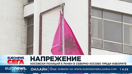 Косовски полицай е ранен в Северно Косово преди изборите