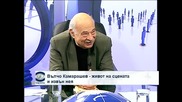 Вълчо Камарашев: Не трябва да режем корените си!