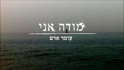 Omer Adam - Признавам