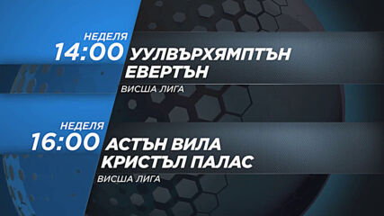 Уулвърхямптън Уондърърс – Евертън & Астън Вила – Кристъл Палас на 12 юли по DIEMA SPORT 2