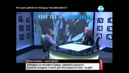 Коко Динев - Жоро Илиев настоя за брака ми с Анелия