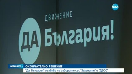 „Да, България” ще участва на изборите в коалиция