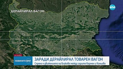 Товарен влак дерайлира в Сливенско и блокира движението