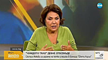 „Чуждото тяло” дебне отвсякъде: Сестра Жекова за играта на котка и мишка в болница „Св. Кирил”