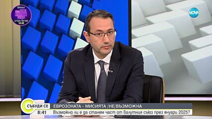 Никола Янков: България изпълни критериите за еврозоната още през 2021 г.
