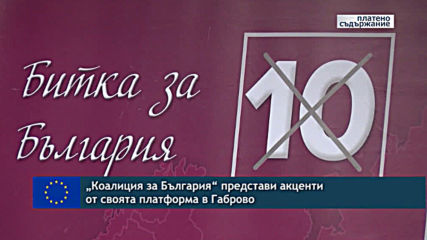 „Коалиция за България“ представи акценти от своята платформа в Габрово