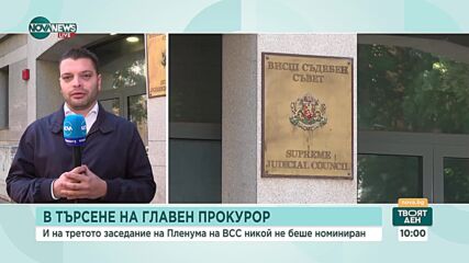 За трети път: Без номинации за главен прокурор на Пленума на ВСС