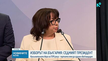 ГЕРБ няма да издига кандидати за президент и вицепрезидент, нито ще подкрепи някого