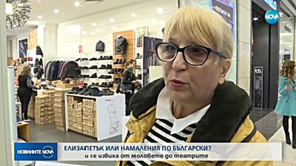 ЧЕРЕН ПЕТЪК: Опашки се извиха от моловете до театрите