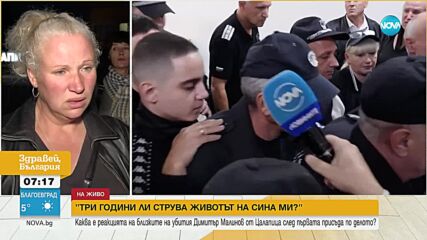Майката на убития Митко: Подигравка. Очаквах виновните да бъдат осъдени, а те излизат с присъди от т