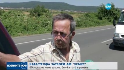 Жена загина, а дете пострада при сблъсък на "Хемус"