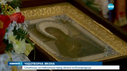 Стотици се поклониха пред чудотворната икона на Богородица