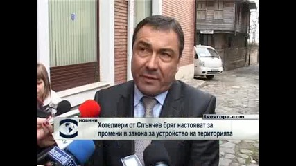 Хотелиери от Слънчев бряг искат промени в ЗУТ