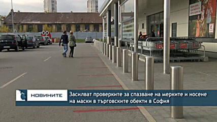 Засилват проверките за спазване на мерките и носене на маски в търговските обекти в София