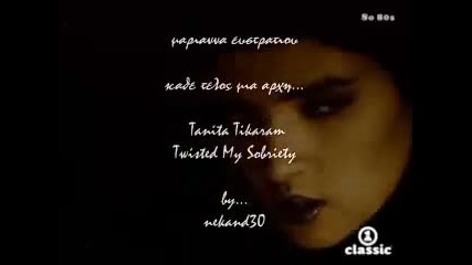 Tanita Tikaram twist in my sobriety - in Greek