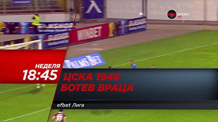 ЦСКА 1948 - Ботев Враца на 12 септември, неделя от 18.45 ч. по DIEMA SPORT