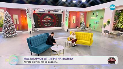 „На кафе” с Мастагарков от „Игри на волята 5” (12.12.2023)