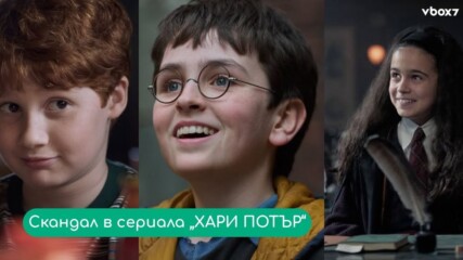 Актьор от Хари Потър напуска сериала на HBO, още преди старта му! 💥🎬