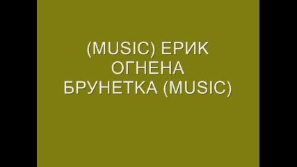 New От Ерик - Огнена Брюнетка 
