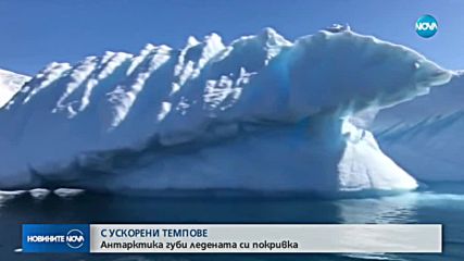 С УСКОРЕНИ ТЕМПОВЕ: Антарктида губи ледената си покривка