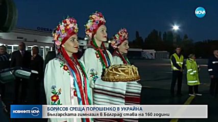 Борисов се среща с украйнския президент Петро Порошенко